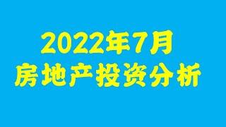 2022年7月美国房市分析