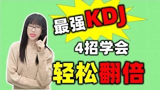 股票买卖 | 最强KDJ，4招学会，轻松翻倍（2023必看）#股票#kdj