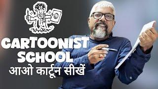 Arvind Kejriwal | Cartoon art drawing | how to draw cartoon | Cartionist School |