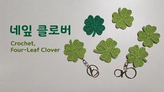 코바늘 네잎클로버 / 열쇠고리 / 키링 / Four-Leaf Clover / Keychain / Keyring