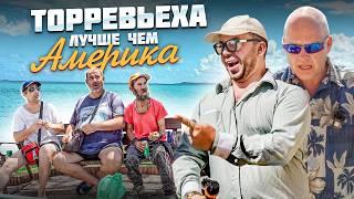 Торревьеха лучше, чем Америка