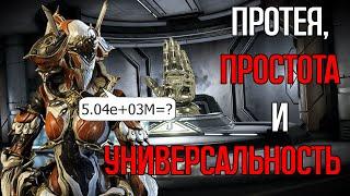 |Warframe| Протея, гайд и билды 2024