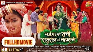 @AnandYadavRaj6 FULL HD MOVIE lNaihar Ki Rani Sasural Ki MaharanilMani BhattacharyaRitteshUpadhyay