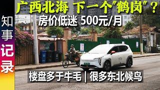 广西北海: 下一个"南方鹤岗"？楼盘多于牛毛 房价低迷 有价无市 月租500元 | 很多东北候鸟老人