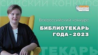 Библиотекарь года - 2023 | Городские библиотеки Кемерово