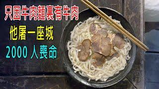 只因牛肉麵裏有牛肉，他屠一座城，2000人喪命！結局反轉