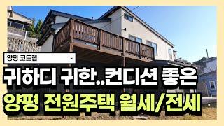 양평 전원주택 월세, 선택, 매매 모두 가능! 옥천면 아신리 접근성 좋고! 가격도 좋고! 집 컨디션도 좋아 3박자 모두 갖췄다!