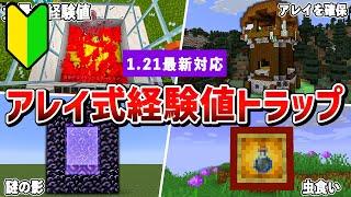 【統合版1.21】スイッチ対応！アレイ式経験値トラップの作り方解説【ゆっくり解説】