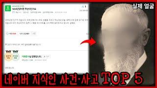 【Part 3】 소름돋는 네이버 지식in 사건 사고 TOP 5