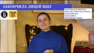 ЧТО МНЕ ДАЛ ЛИЦЕЙ ВШЭ: кому подойдет, опыт учебы, вся внутрянка | Лицеум