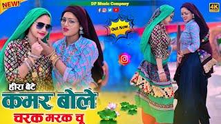 #हीरा_बेटे ~ चरक मरक चु रसिया !! Kamar Bole Charak Marak Chu Rasiya !! Satveer Gurjar New Rasiya