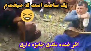 این را اگر گوش ندادی عمرت تباه شده، دمبوره،شعر و اکشن بچای دایکندی را ببینید و حال کنید.