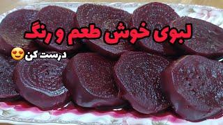 طرز تهیه لبو بازاری در خانه، چیکار کنیم لبو زود بپزه؟