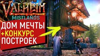 КОНКУРС САМЫЙ ЛУЧШИЙ ДОМ Valheim | ДОМ МЕЧТЫ | Valheim Mistlands!