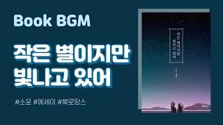 [1hour] BookBGMㅣ작은 별이지만 빛나고 있어ㅣ소윤ㅣ책 읽을 때 듣는 음악