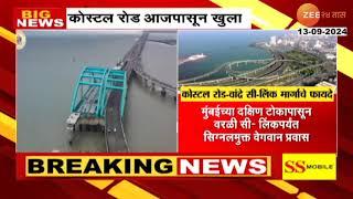 Mumbai Costal Road Opening | कोस्टल रोड-वांद्रे सी-लिंकला जोडणारा कोस्टल रोड प्रवाशांसाठी खुला होणार