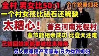 河南农村女人成稀缺资源？全村男女比50:1，还长得很漂亮，太糟心，著名河南光棍饿狼村，已婚一个人回娘家都不放过#河南农村相亲真实现场#春节相亲#单身女孩#催婚#中国#中国男女比例#光棍村