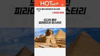 [HOT PICK] 드디어 풀린 피라미드의 미스터리