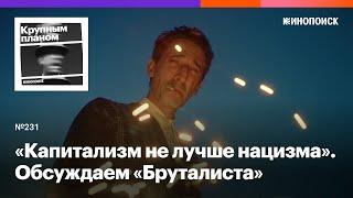 «Бруталист». Грандиозная историческая драма с печальным Эдрианом Броуди