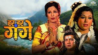 Har Har Gange ( हर हर गंगे ) Full Movie -  Bollywood की सबसे बड़ी सुपरहिट फ़िल्म | Devotional Movie