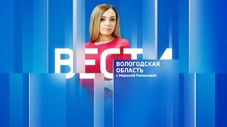 Вести - Вологодская область эфир от 04.07.24 21:05