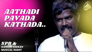 Aathadi Pavada Kathada | SPB And Gangai Amaran Musical Night