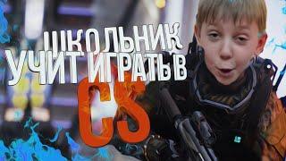 НАИТУПЕЙШИЕ ШКОЛЬНИКИ УЧАТ ИГРАТЬ / ШКОЛЬНИК УЧИТ ИГРАТЬ CS:GO