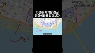 자양동 재개발 최신 진행상황 1분요약
