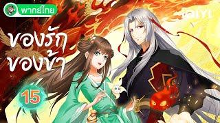 【พากย์ไทย】ของรักของข้า EP15 | Love Between Fairy and Devil | iQIYI อะนิเมะ Thai