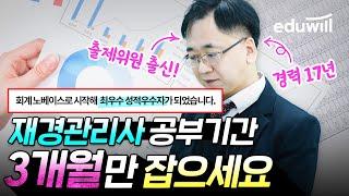 재경관리사 난이도 점점 어려워진다구?! 그래도 공부기간 딱 3개월만 잡으세요!｜재경관리사 기출문제｜이원주 세무사｜에듀윌 재경관리사