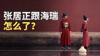 海瑞为什么总是被当枪使？张居正为什么不待见他？