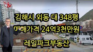 김해진영부동산/김해시 외동/대/24억 매물소개