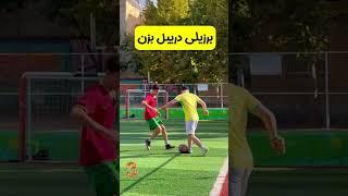 برزیلی دریبل بزن ️  #فوتبال