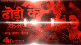 ADR Music GKP Rohan Babu Gorakhpur jhan jhan Bass Dj Mix ढोड़ी_के_कमजोरी__Chandan_Chanchal