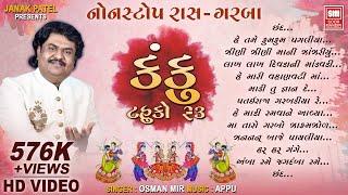 કંકુ | Kanku | Osman Mir | Gujarati Nonstop Raas Garba | Navratri Garba | Soor Mandir