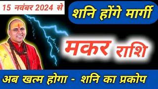 मकर राशि : 15 नवंबर से शनि मार्गी का असर | Makar Rashi Shani Margi 2024 | Capricorn Prediction