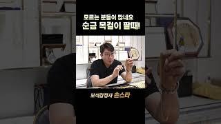 순금목걸이 팔때 (금매입, 금팔때 필수시청)