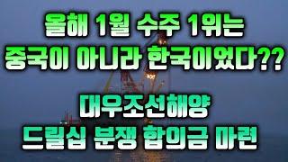 [CC한글자막]1월 수주, 중국 아닌 한국이 1위, 노던드릴링, 대우조선 드릴십 분쟁 합의금 마련