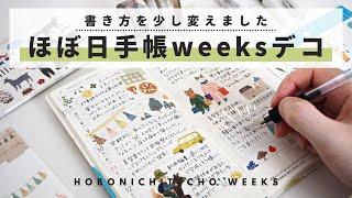 【手帳の中身】ほぼ日手帳weeksの書き方を少しだけ変えました | 手帳デコ