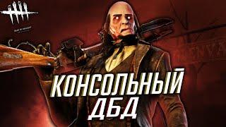 КОНСОЛЬНЫЙ ДБД - DEAD BY DAYLIGHT [PS4]