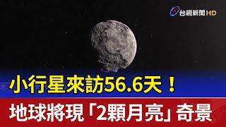 小行星來訪56.6天！ 地球將現「2顆月亮」奇景