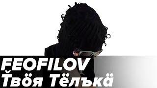 FEOFILOV - Ťвöя Тёлъкä [Snippet]