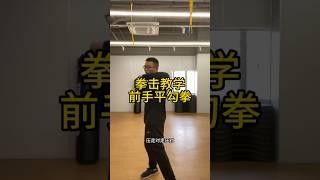 拳击教学前手平勾拳