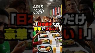 「なんで日本選手だけ…」パリ五輪選手村の料理がマズすぎる→日本選手だけ豪華な食事で発狂している理由… #海外の反応 #パリ五輪