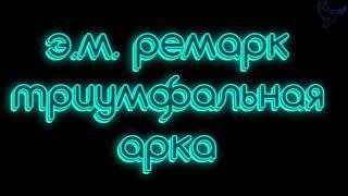 триумфальная арка часть 2 Эрих Мария Ремарк слушать аудиокниги онлайн бесплатно