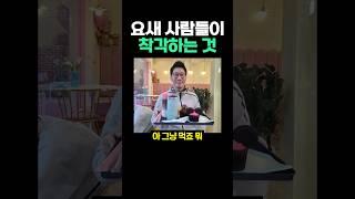 요새 사람들이 착각하는 것