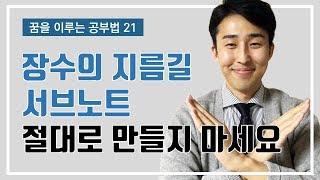 장수생으로 가는 지름길, 서브노트 (이윤규 공부법)