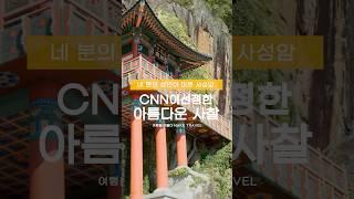 CNN이 선정한 한국의 아름다운 사찰 #사성암 #구례 #사찰