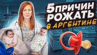 Роды в Аргентине. 5 основных причин, почему пары едут рожать в Латинскую Америку