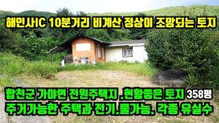 [합천군 가야면] 해인사IC 10분거리 비계산 정상이 조망되는 멋진 경치와 주택 및 현황좋은 토지.합천군 전원주택지매매.토지매매.주택매매.합천부동산.대구부동산.거창부동산.고령부동산